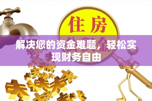 新城解决您的资金难题，轻松实现财务自由
