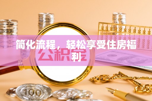 新城简化流程，轻松享受住房福利