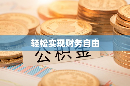 新城轻松实现财务自由
