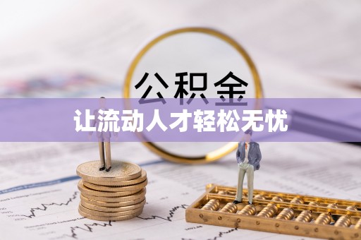 新城让流动人才轻松无忧