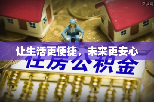 新城让生活更便捷，未来更安心