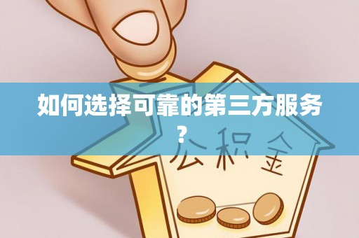 新城如何选择可靠的第三方服务？
