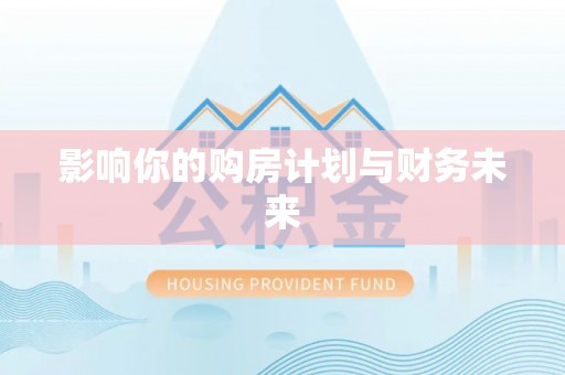 新城影响你的购房计划与财务未来