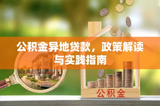 新城公积金异地贷款，政策解读与实践指南