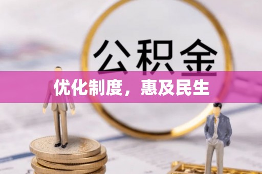 新城优化制度，惠及民生
