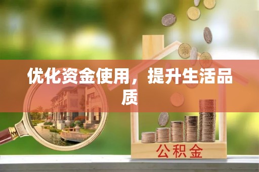 新城优化资金使用，提升生活品质