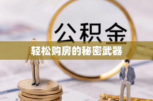 新城轻松购房的秘密武器