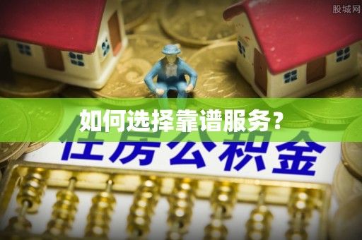 新城如何选择靠谱服务？