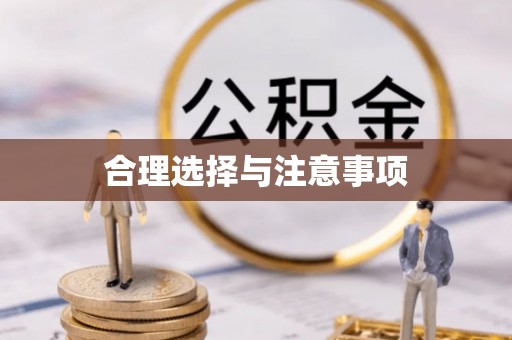 新城合理选择与注意事项
