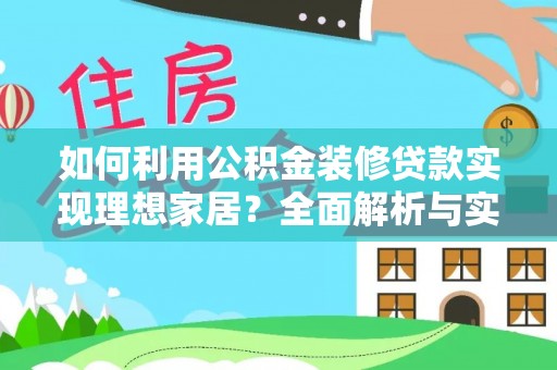新城如何利用公积金装修贷款实现理想家居？全面解析与实用建议