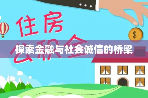 新城探索金融与社会诚信的桥梁