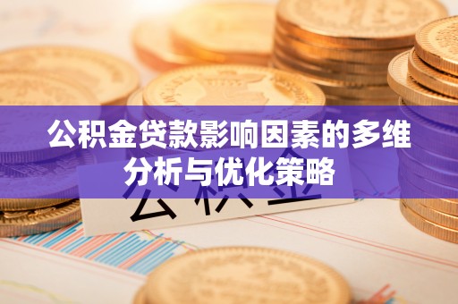 新城公积金贷款影响因素的多维分析与优化策略