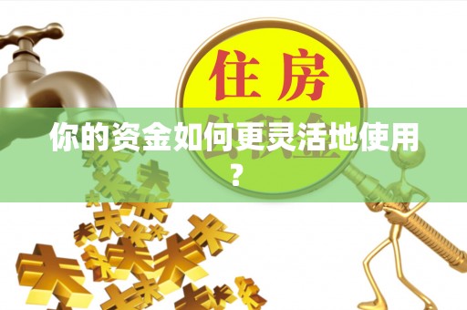 新城你的资金如何更灵活地使用？