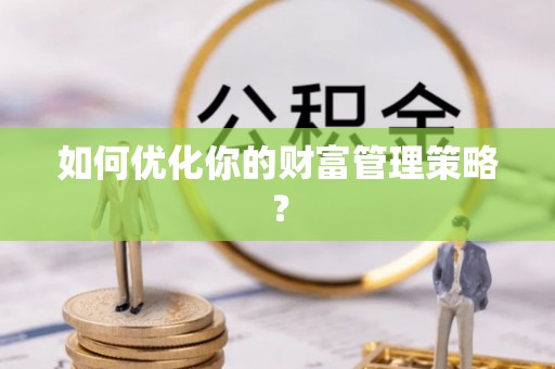 新城如何优化你的财富管理策略？