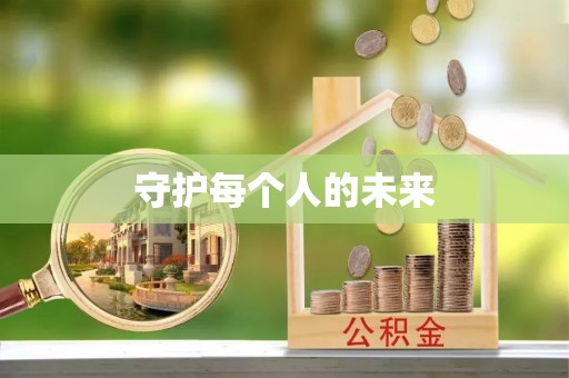 新城守护每个人的未来