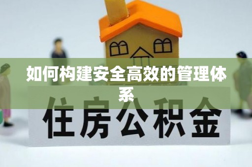 新城如何构建安全高效的管理体系