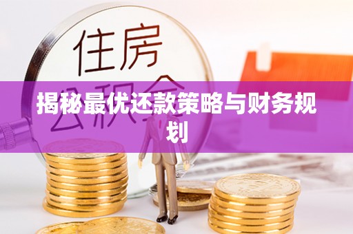 新城揭秘最优还款策略与财务规划