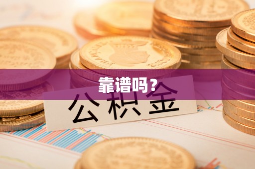 新城靠谱吗？
