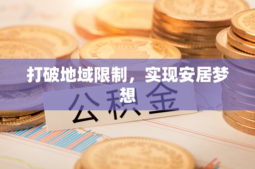 新城打破地域限制，实现安居梦想
