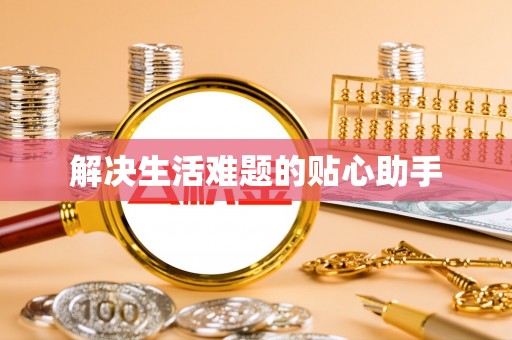 新城解决生活难题的贴心助手