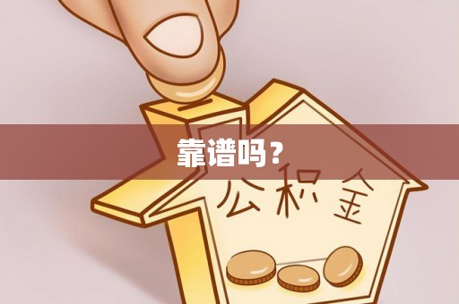 新城靠谱吗？