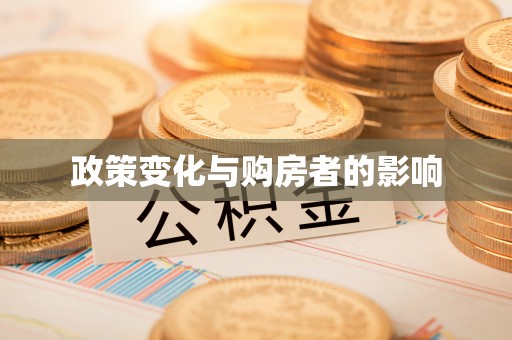 新城政策变化与购房者的影响