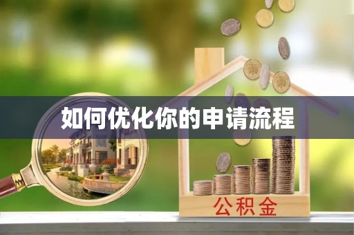 新城如何优化你的申请流程