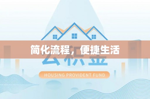 新城简化流程，便捷生活