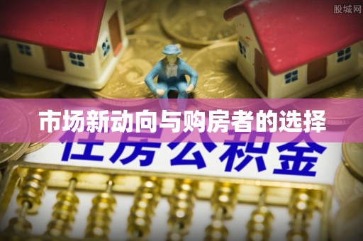 新城市场新动向与购房者的选择