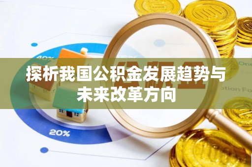 新城探析我国公积金发展趋势与未来改革方向