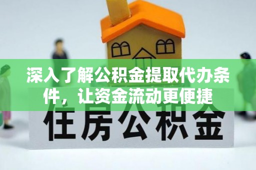 新城深入了解公积金提取代办条件，让资金流动更便捷