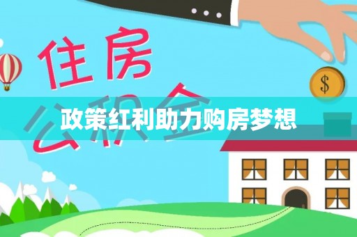 新城政策红利助力购房梦想