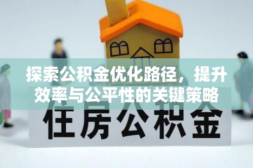 新城探索公积金优化路径，提升效率与公平性的关键策略