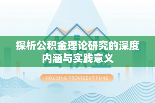 新城探析公积金理论研究的深度内涵与实践意义