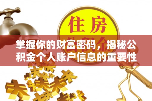 新城掌握你的财富密码，揭秘公积金个人账户信息的重要性