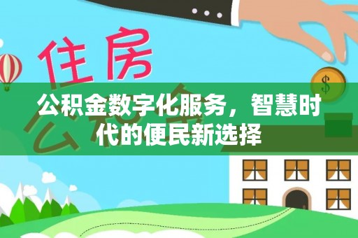 新城公积金数字化服务，智慧时代的便民新选择