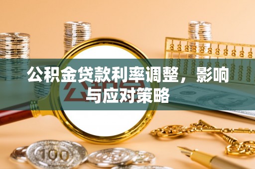 新城公积金贷款利率调整，影响与应对策略