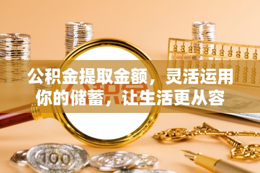 新城公积金提取金额，灵活运用你的储蓄，让生活更从容