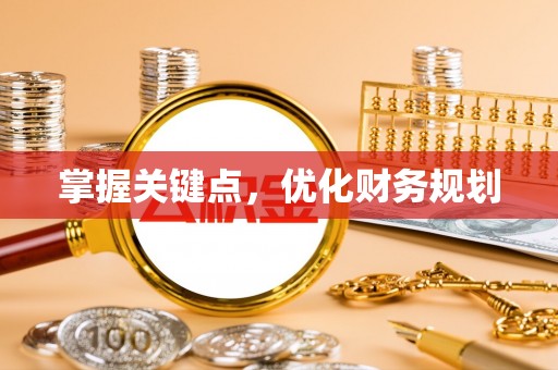 新城掌握关键点，优化财务规划