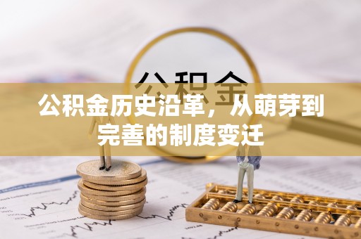 新城公积金历史沿革，从萌芽到完善的制度变迁