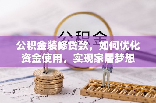 新城公积金装修贷款，如何优化资金使用，实现家居梦想
