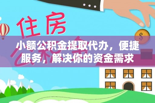 新城小额公积金提取代办，便捷服务，解决你的资金需求