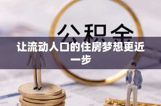 新城让流动人口的住房梦想更近一步