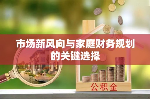 新城市场新风向与家庭财务规划的关键选择