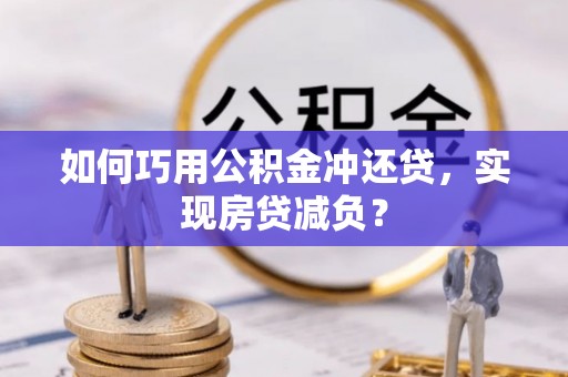 新城如何巧用公积金冲还贷，实现房贷减负？