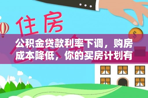 新城公积金贷款利率下调，购房成本降低，你的买房计划有变吗？