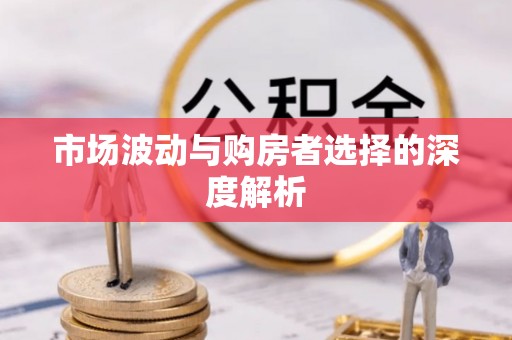 新城市场波动与购房者选择的深度解析
