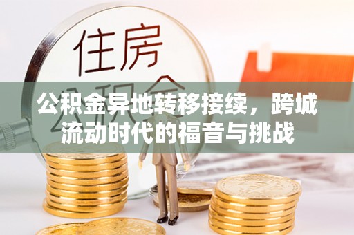 新城公积金异地转移接续，跨城流动时代的福音与挑战