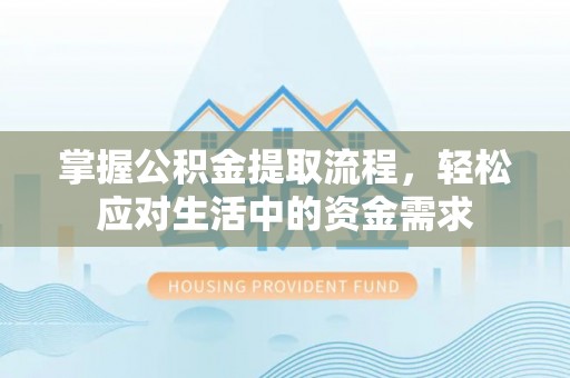 新城掌握公积金提取流程，轻松应对生活中的资金需求