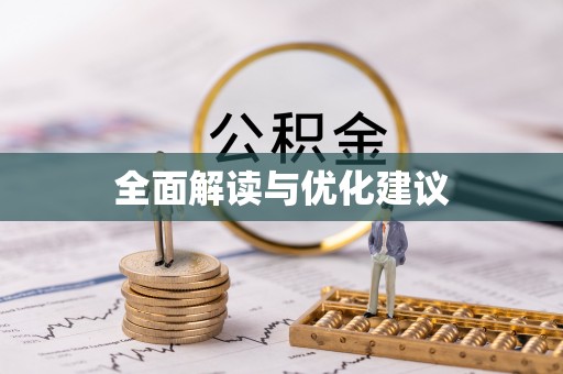 新城全面解读与优化建议